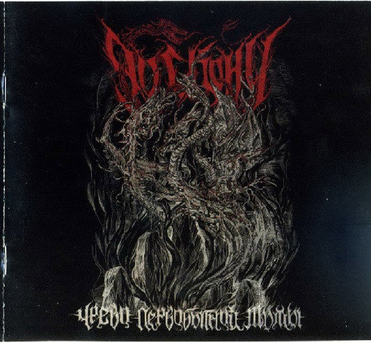 DO SKONU (До Скону) – Чрево Первобытной Тьмы CD